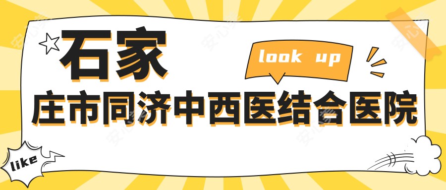 石家庄市同济中西医结合医院