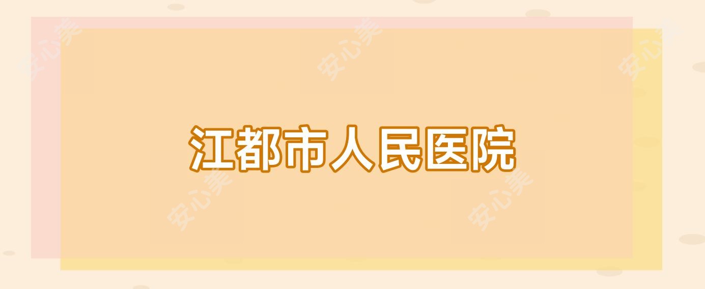 江都市人民医院