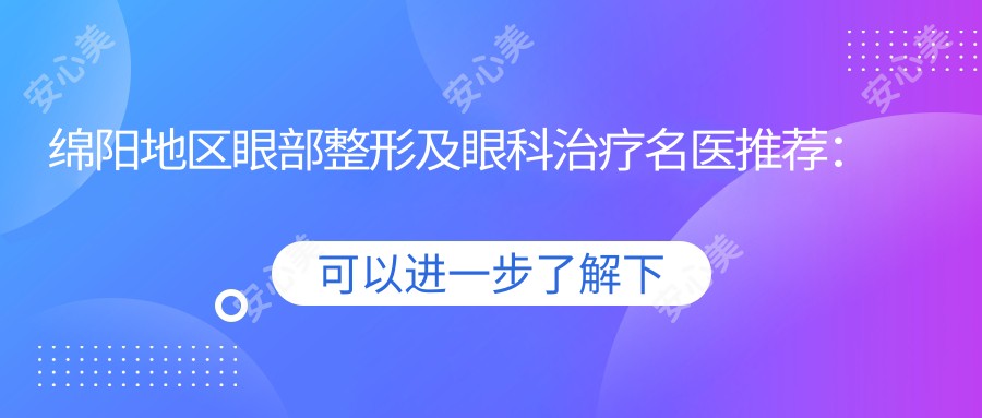 绵阳地区眼部整形及眼科治疗名医推荐:韩伟强、王宏、宫琦带领风尚