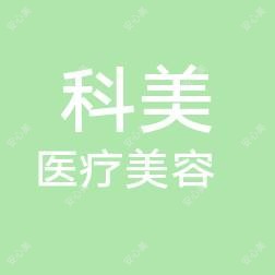 新乡MDF科美医疗美容整形