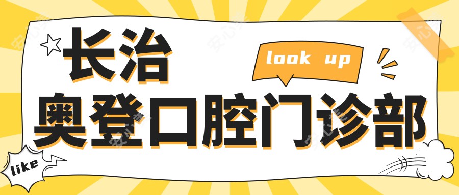 长治奥登口腔门诊部