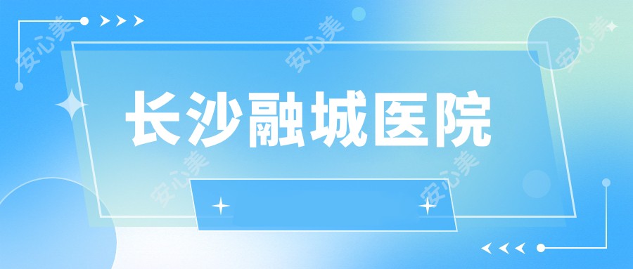 长沙融城医院