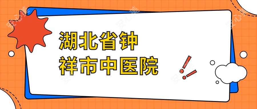 湖北省钟祥市中医院