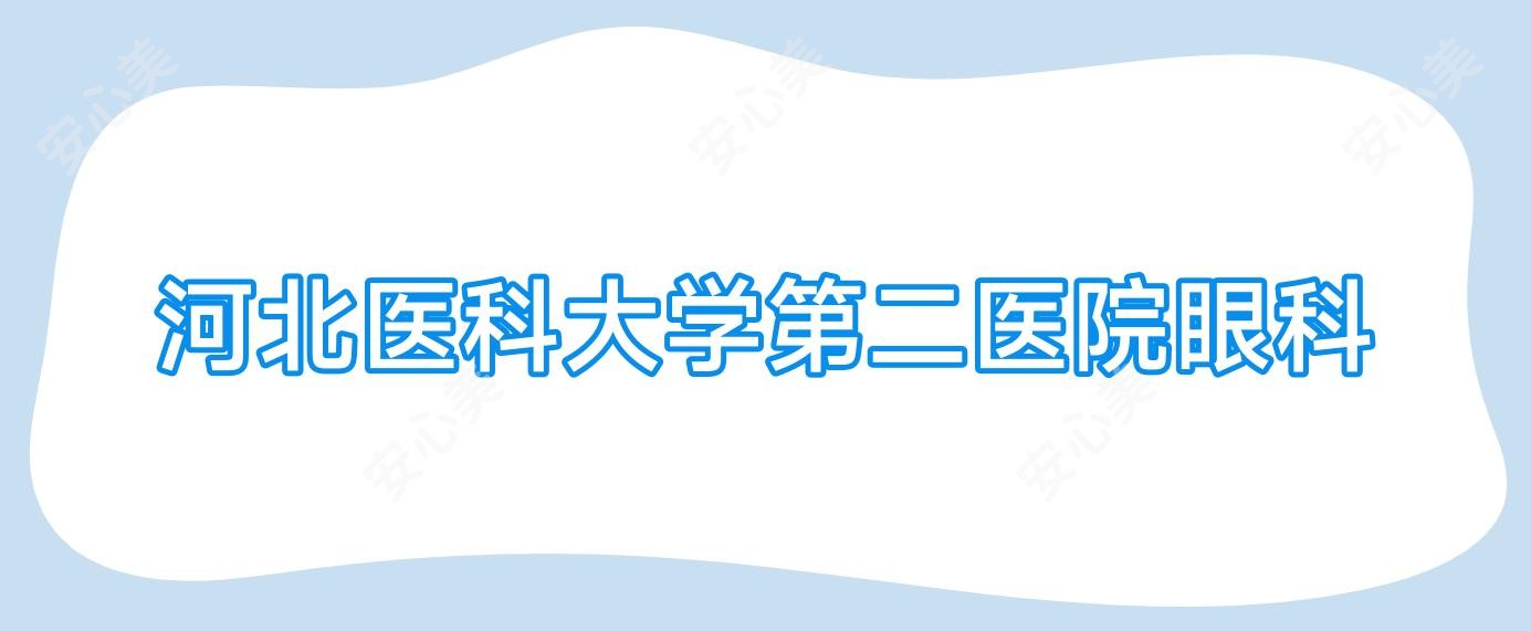 河北医科大学第二医院眼科