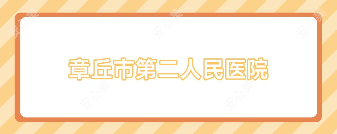 章丘市第二人民医院