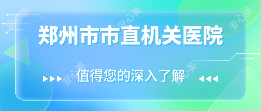 郑州市市直机关医院