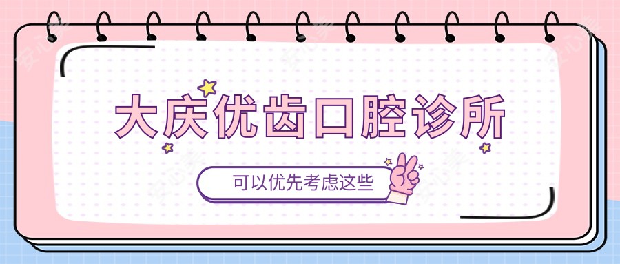 大庆优齿口腔诊所