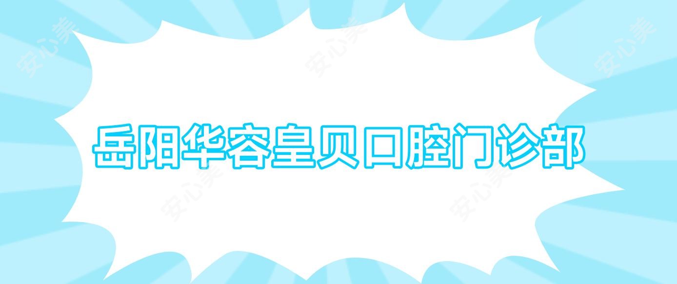岳阳华容皇贝口腔门诊部