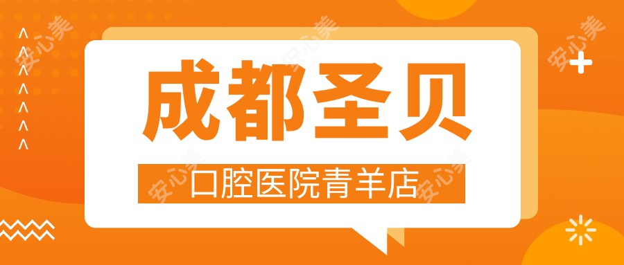 成都圣贝口腔医院青羊店