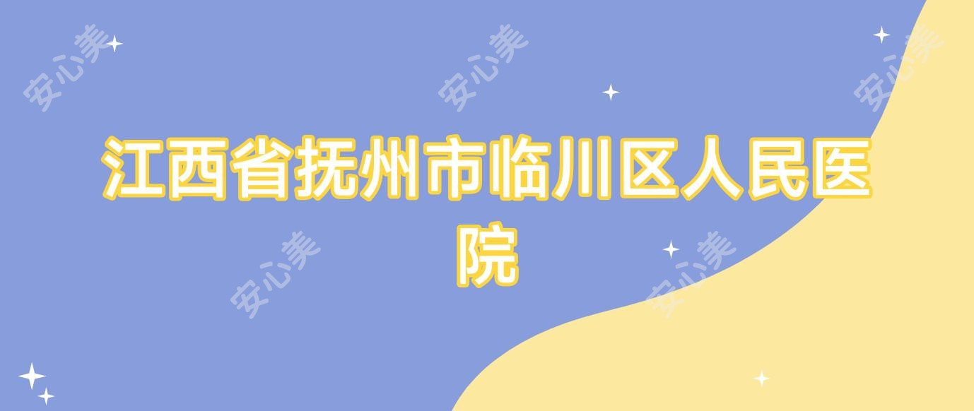 江西省抚州市临川区人民医院