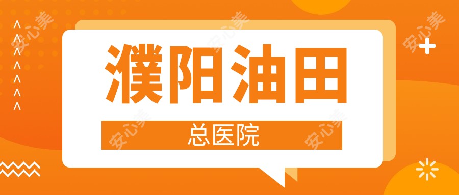 濮阳油田总医院