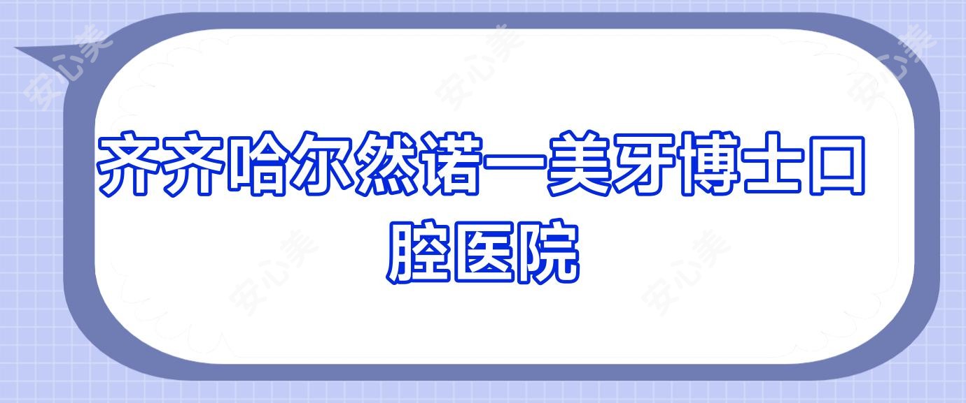 齐齐哈尔然诺一美牙博士口腔医院
