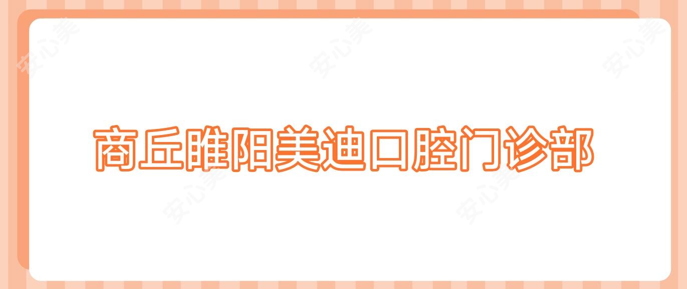 商丘睢阳美迪口腔门诊部