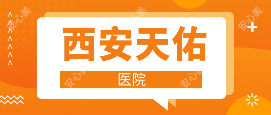 西安天佑医院