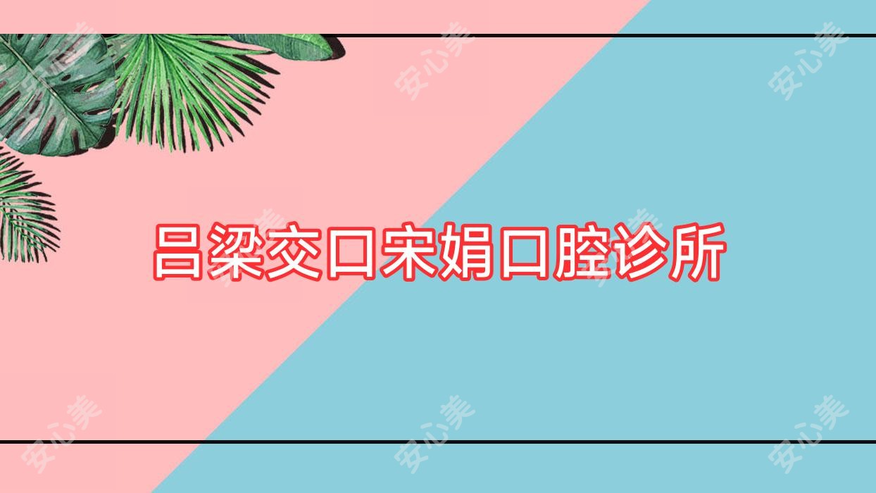 吕梁交口宋娟口腔诊所
