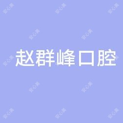 赵群峰口腔诊所