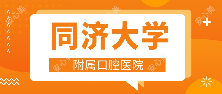 同济大学附属口腔医院