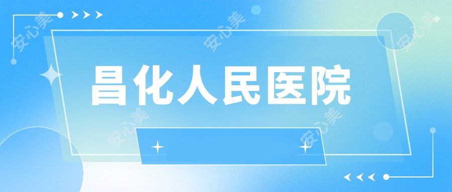 昌化人民医院