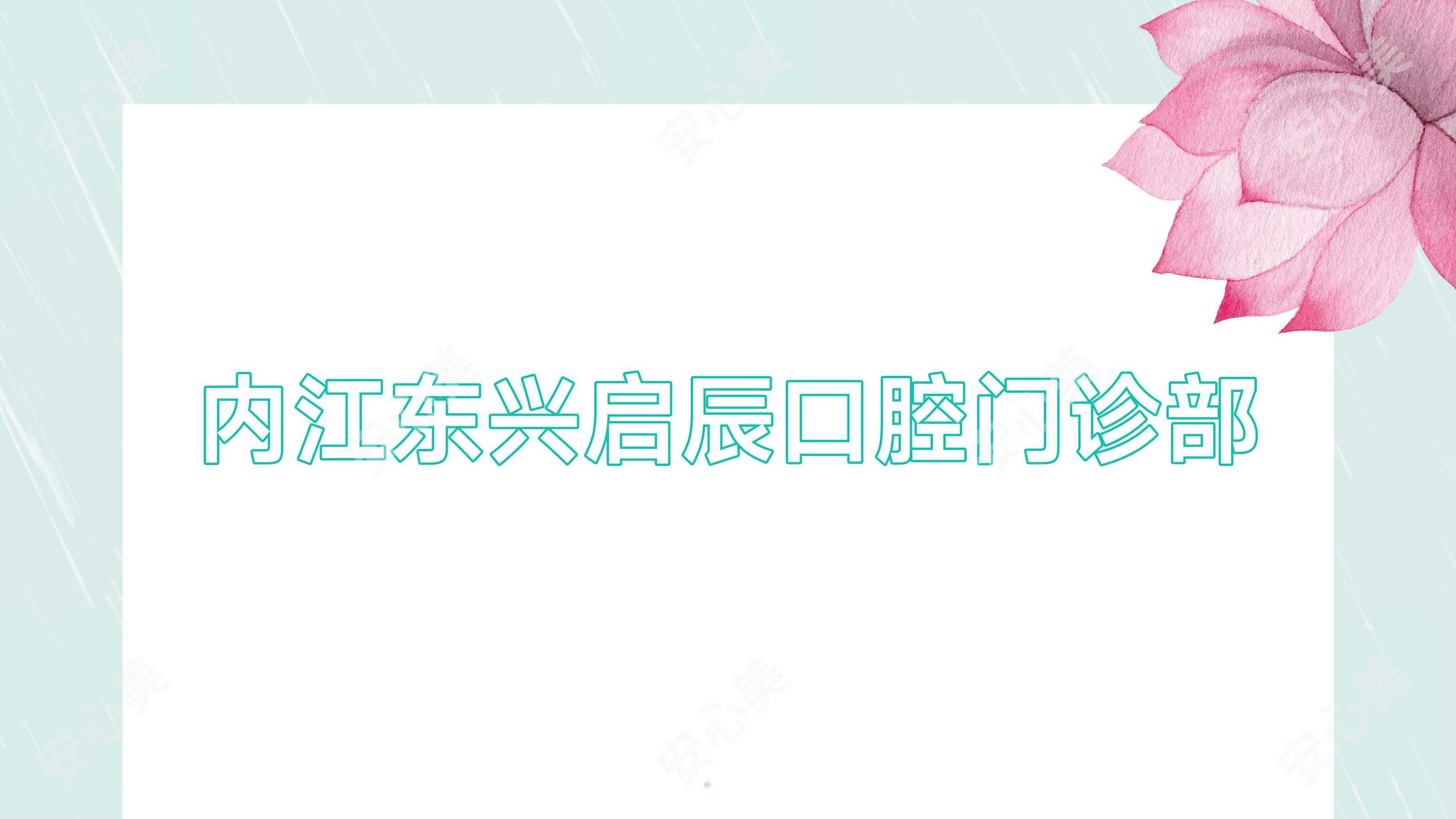 内江东兴启辰口腔门诊部