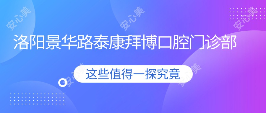 洛阳景华路泰康拜博口腔门诊部