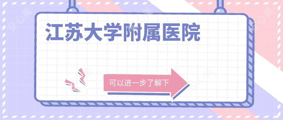江苏大学附属医院