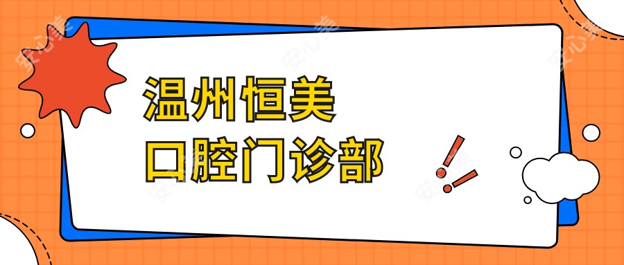 温州恒美口腔门诊部