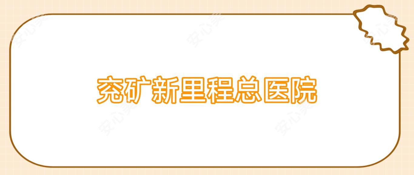 兖矿新里程总医院