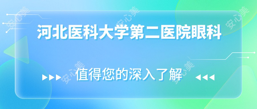 河北医科大学第二医院眼科