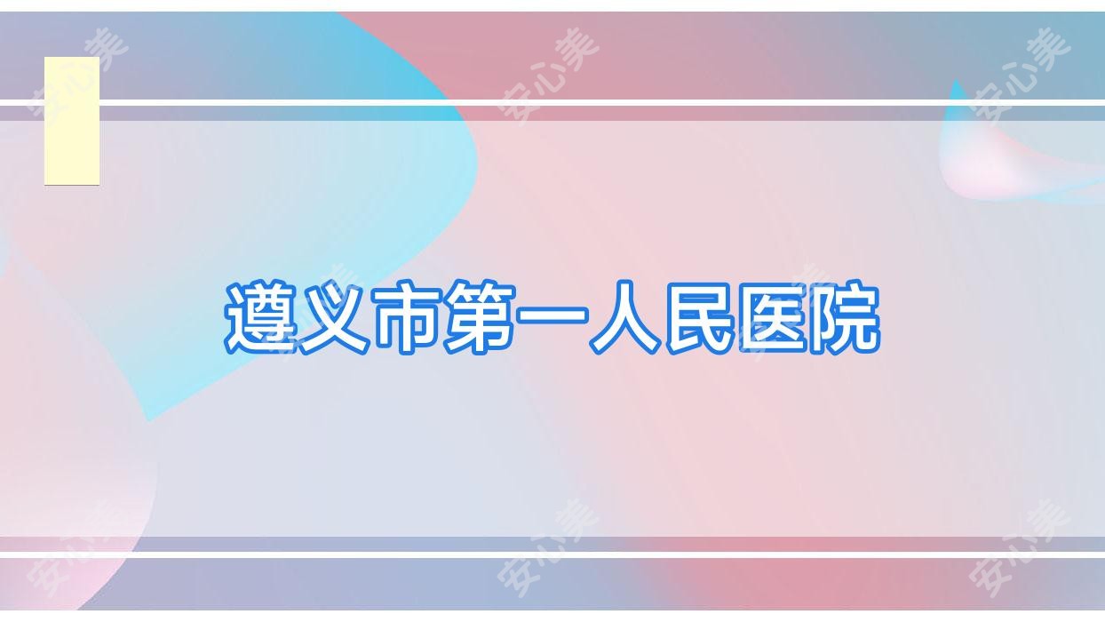 遵义市一人民医院