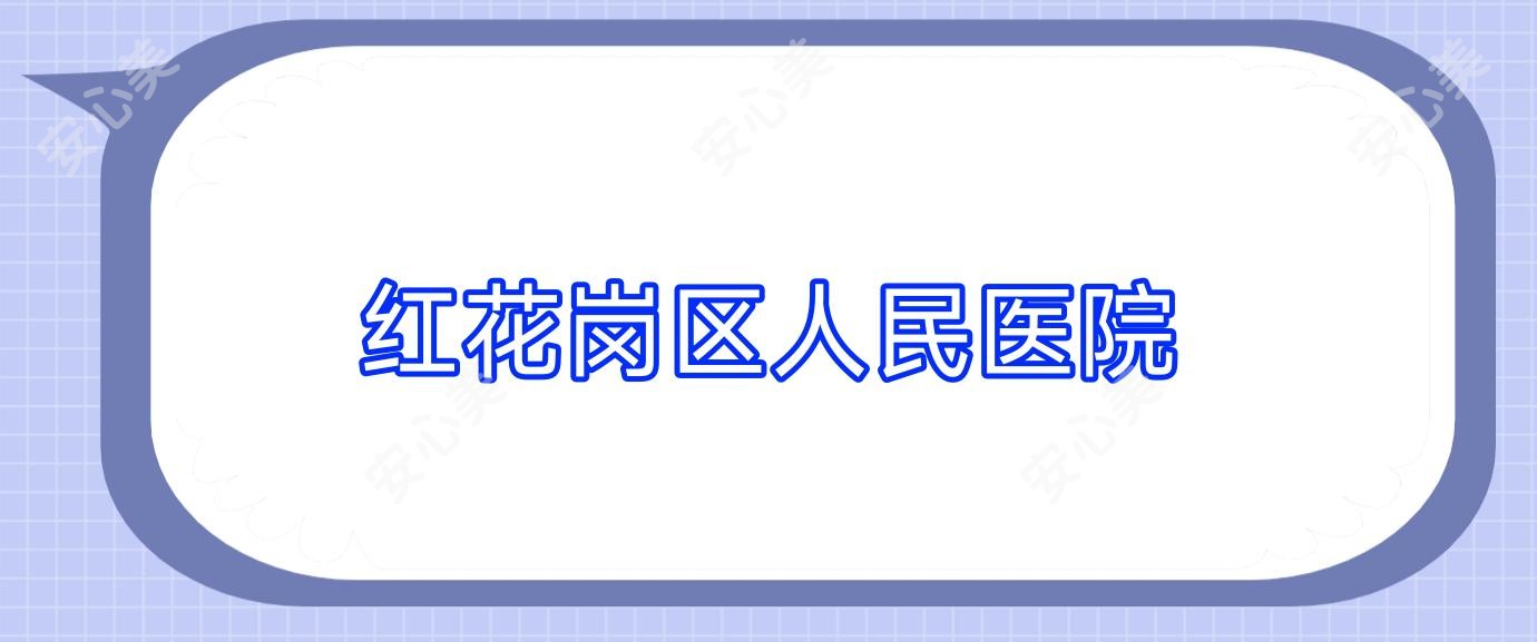 红花岗区人民医院