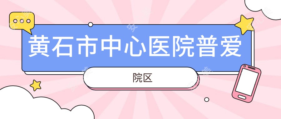 黄石市中心医院普爱院区