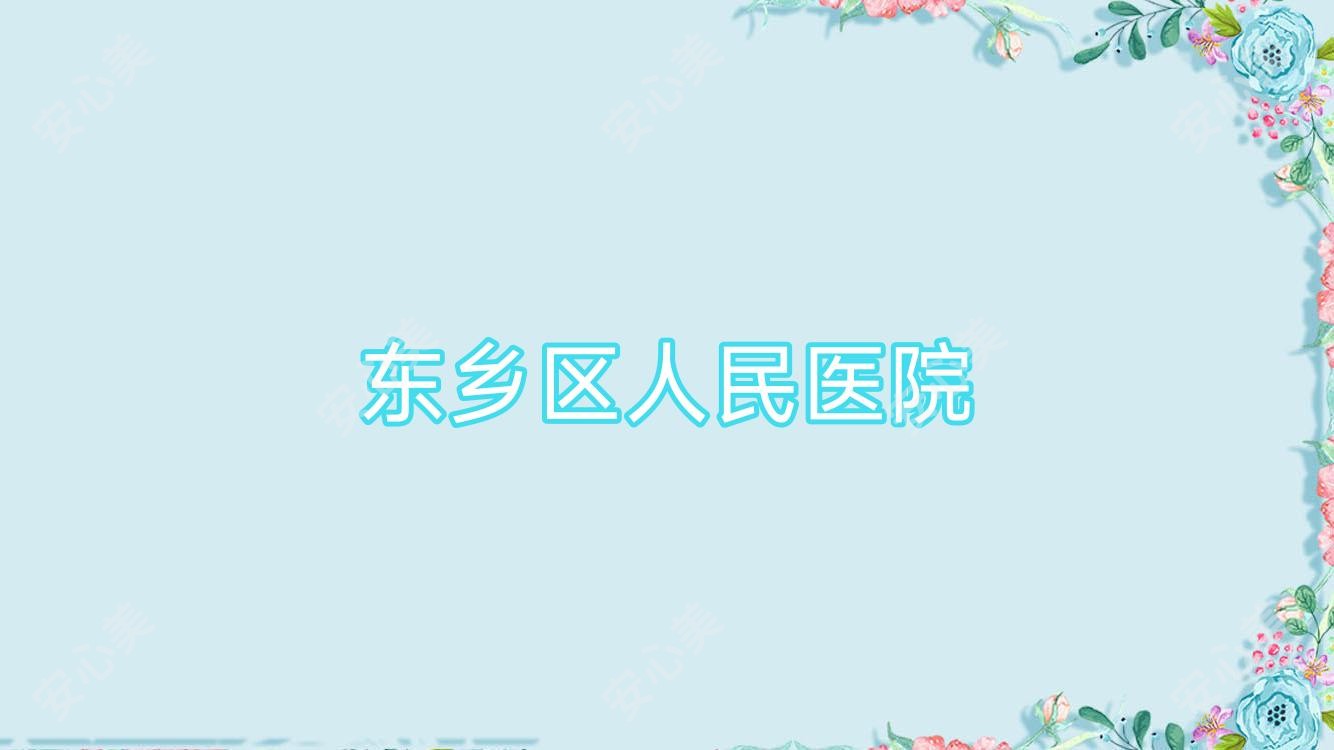 东乡区人民医院