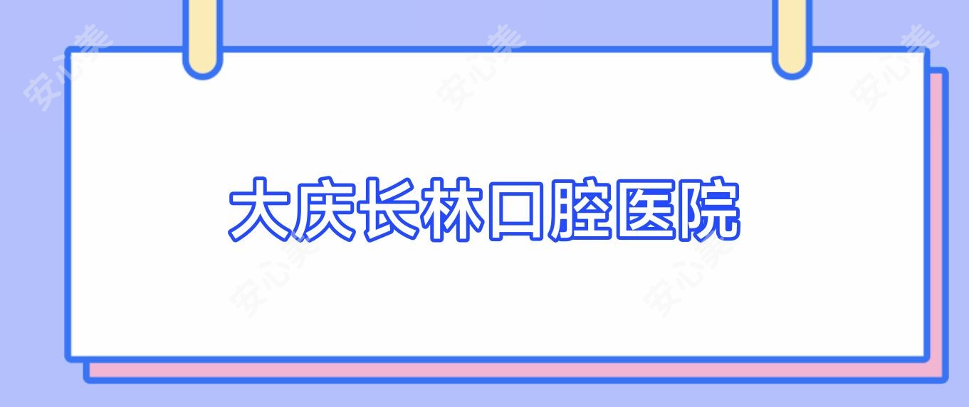 大庆长林口腔医院