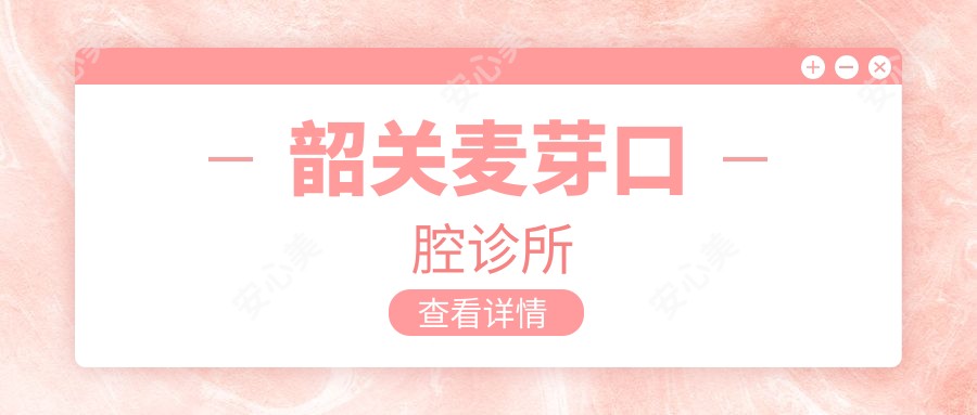 韶关麦芽口腔诊所