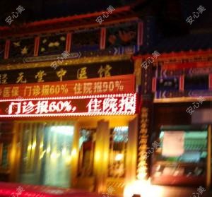 新乡经元堂中医院