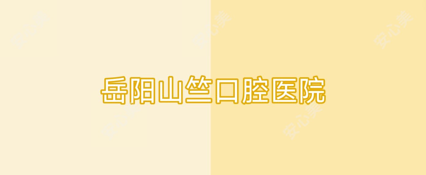 岳阳山竺口腔医院