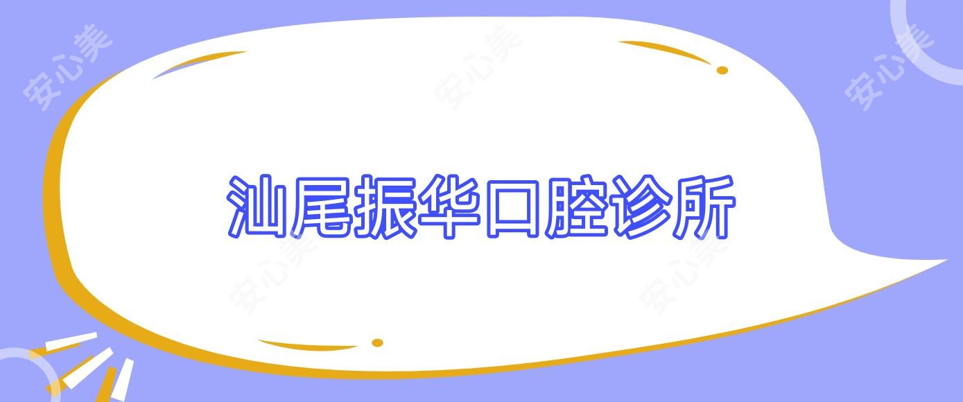 汕尾振华口腔诊所