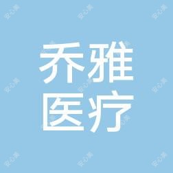 岳阳乔雅医疗美容