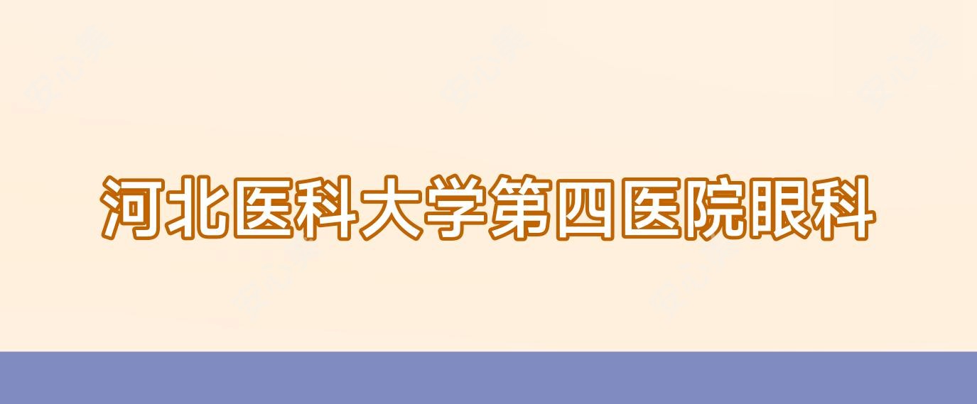 河北医科大学第四医院眼科