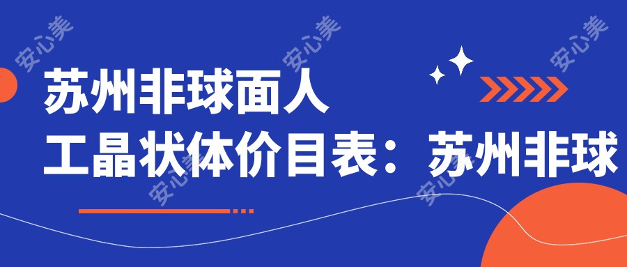 苏州非球面人工晶状体价目表:苏州非球面人工晶状体市场均价及各医院报价参照