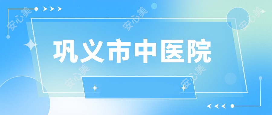 巩义市中医院