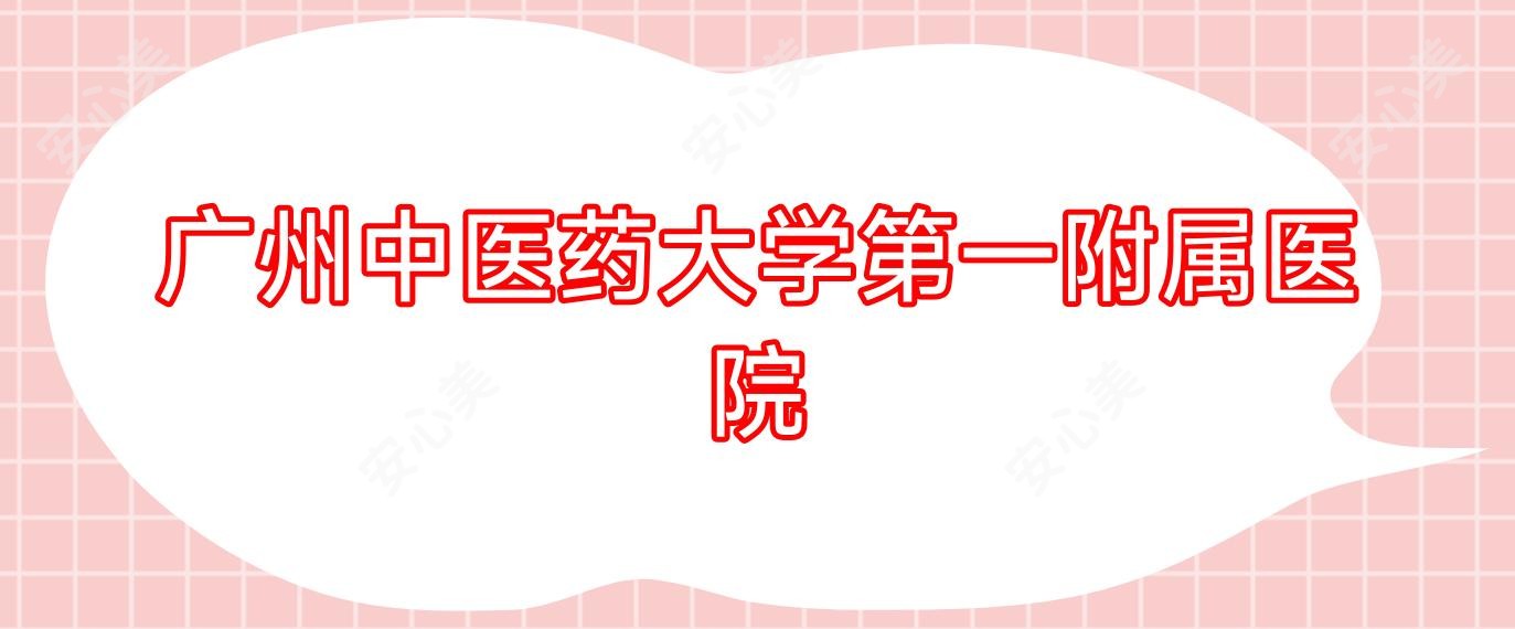 广州中医药大学一附属医院