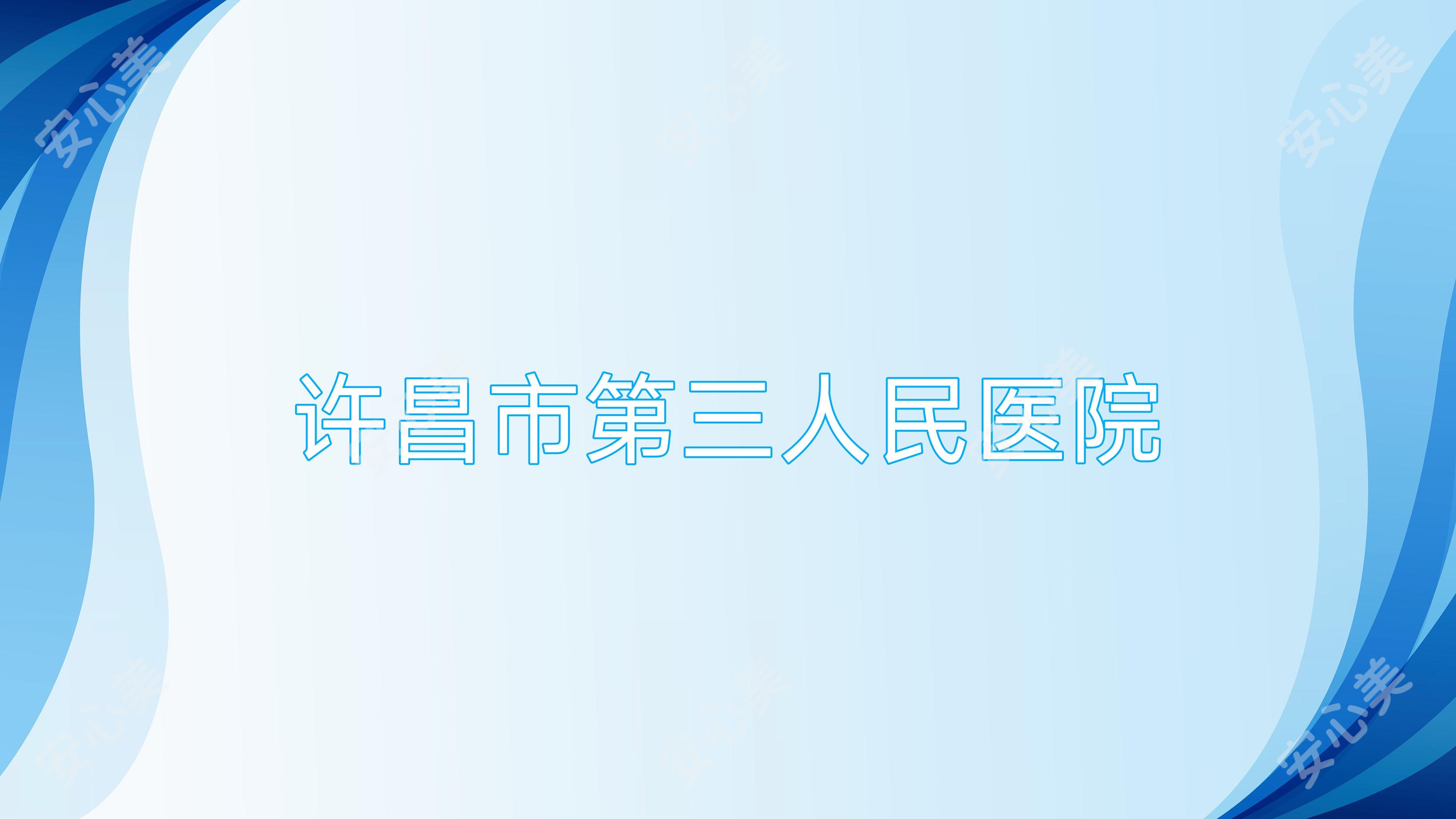 许昌市第三人民医院