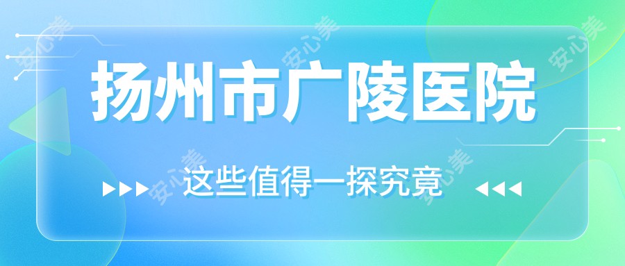 扬州市广陵医院