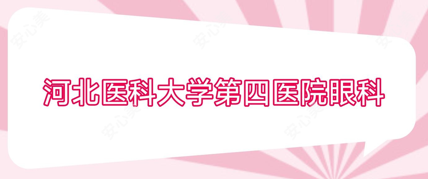 河北医科大学第四医院眼科