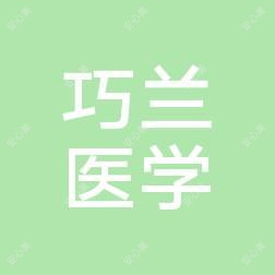 漳州芗城巧兰医学美容