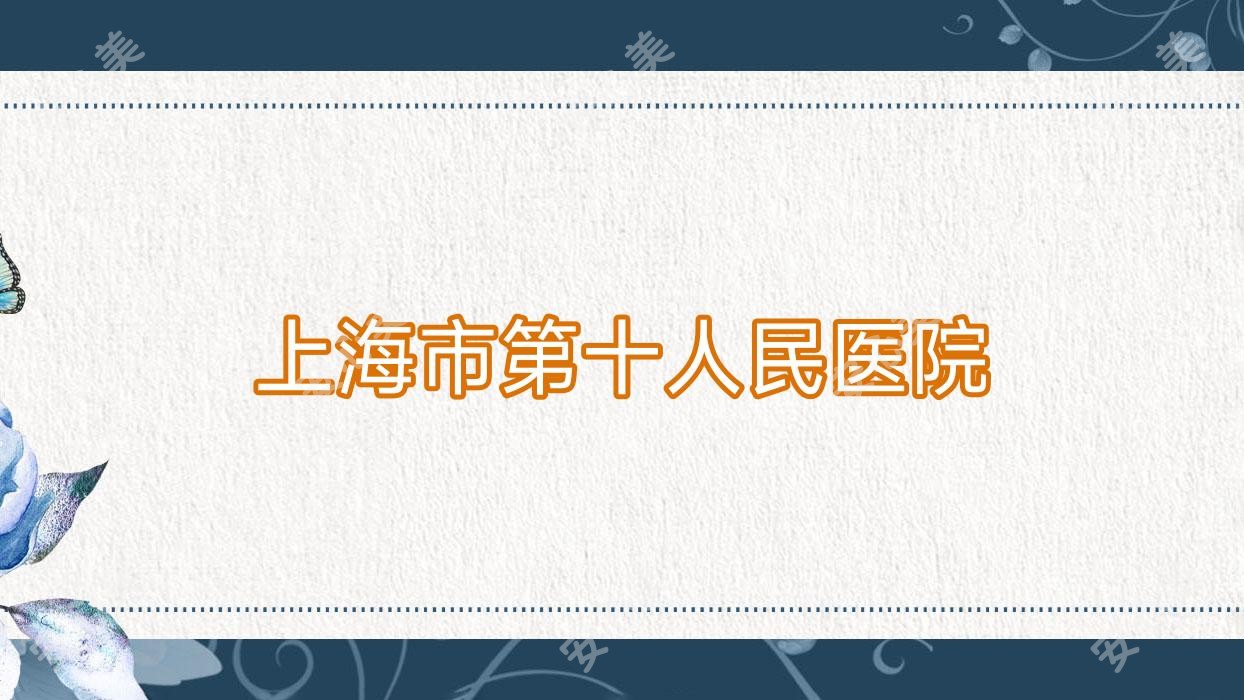 上海市第十人民医院