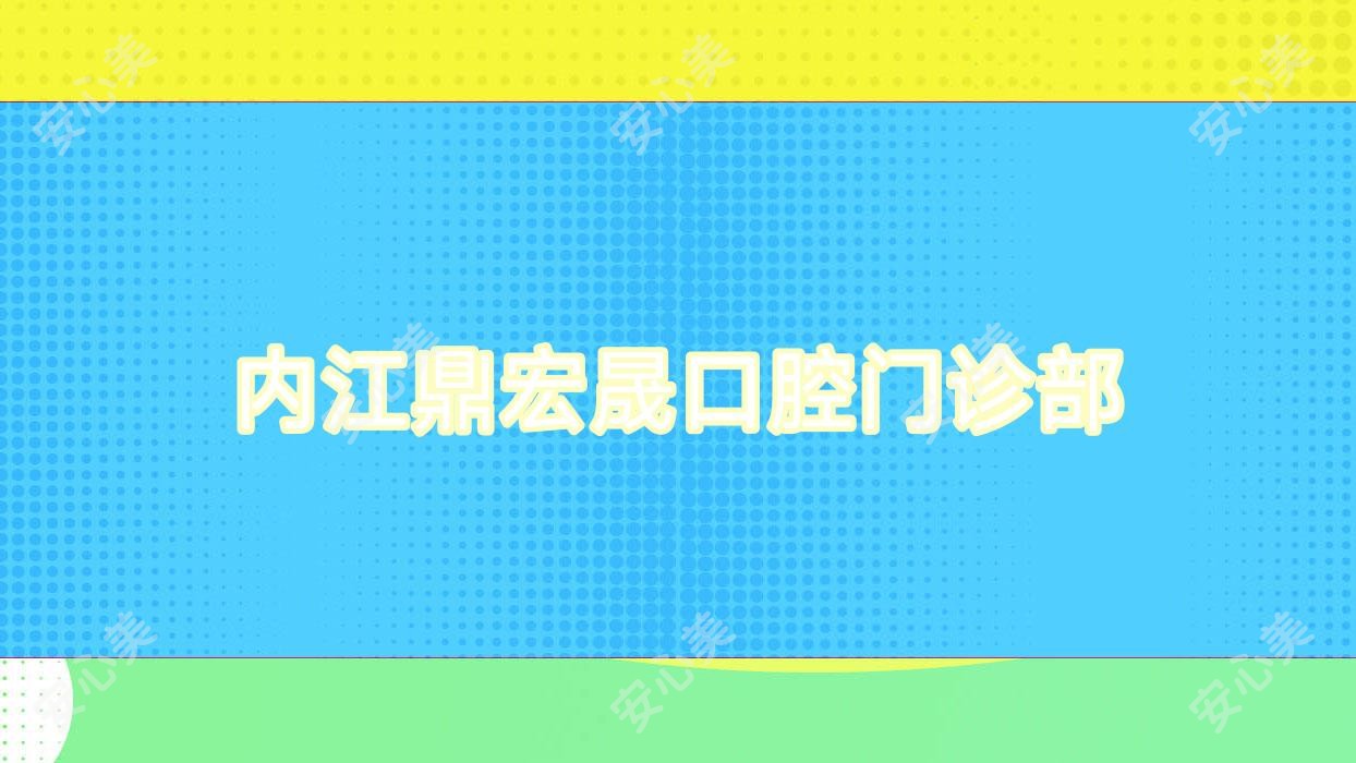 内江鼎宏晟口腔门诊部