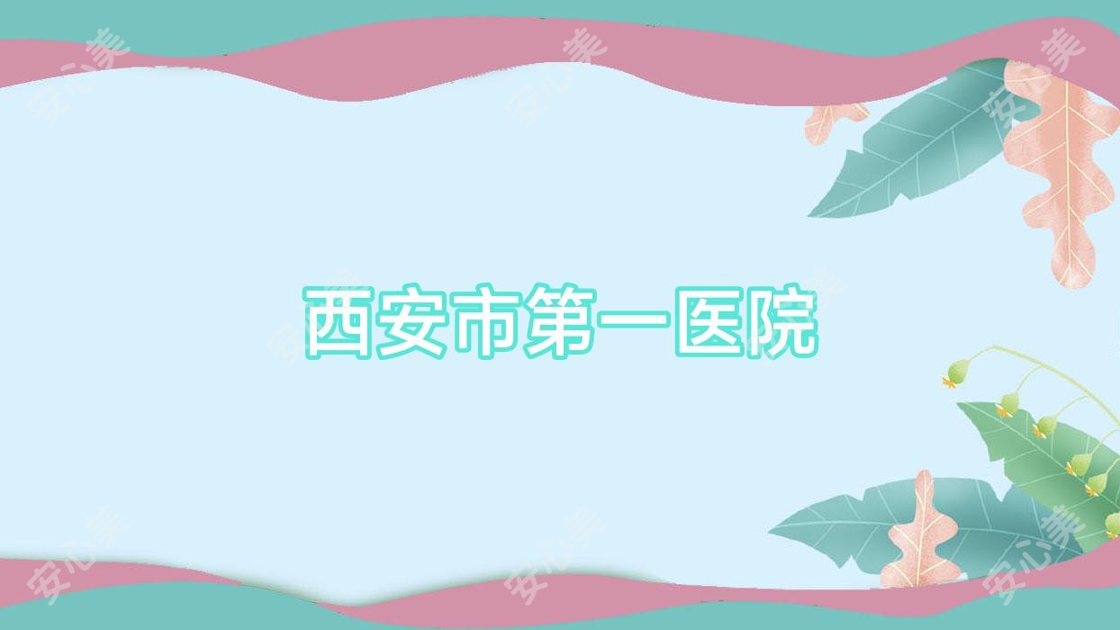 西安市一医院