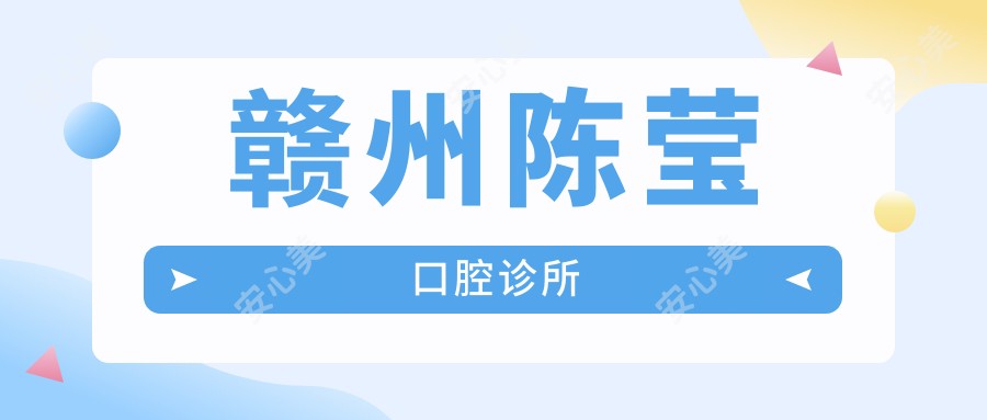赣州陈莹口腔诊所